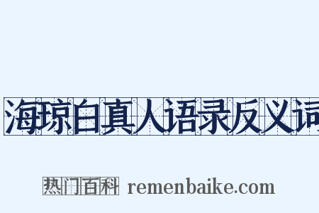 海琼白真人语录反义词是什么意思的图片